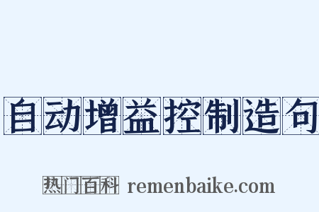 自动增益控制造句是什么意思的图片